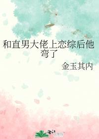 和直男大佬上恋综后他弯了+全文免费阅读