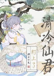 清冷仙尊被魔尊