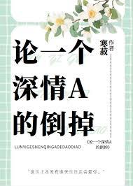 论一个深情a的倒掉作者寒菽