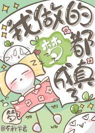 我的做的梦作文300字