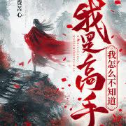 我是高手的兑换码是什么