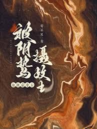 囚妻虞娘讲的什么