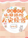 开局一铲子山田旅馆天灾经营