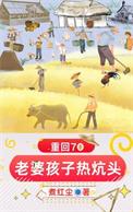 重生老婆孩子热炕头