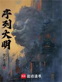 序列大明精校版TXT奇书网