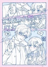 被阴湿小狗盯上后动漫在线观看