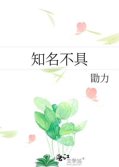 知名不具是指什么意思
