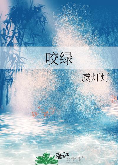 咬绿番外笔趣阁