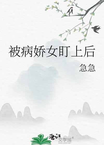 病娇女盯上后by阿司匹林全文免费