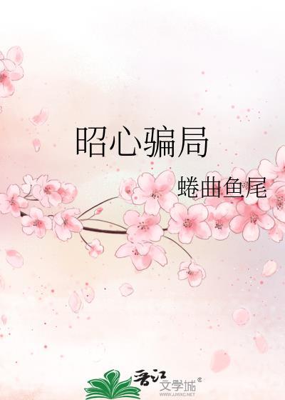 心昭昭是什么意思