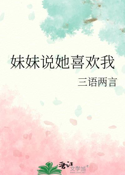 妹妹说她喜欢我全文免费阅读