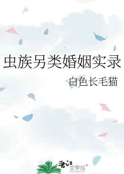 虫族文是什么奇葩设定