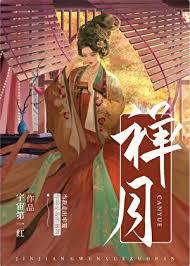 禅心月的全部婚后