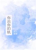 你出你的轨我离我的婚