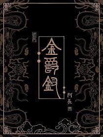 金爵钗讲的什么