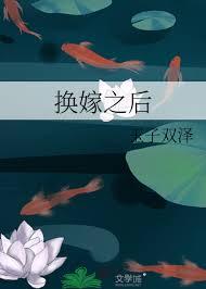 换嫁之后by笔趣阁