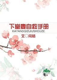 下堂妻自救手册闫桔中文网