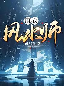 麻衣风水师秦长生结局