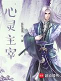 心灵主宰之长生界