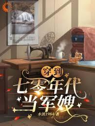 穿到七零年代当军嫂 水波1984
