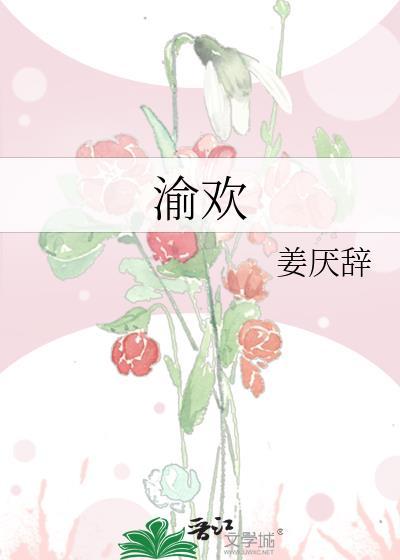 渝欢网名什么意思?