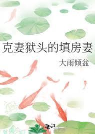 克妻遭诈欺