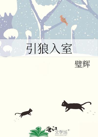 引狼入室成语故事