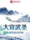 大宣武圣境界划分