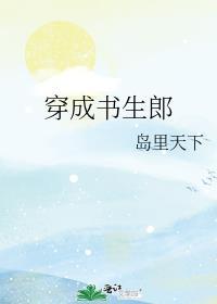 穿成书生郎txt笔趣阁