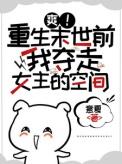 爽!重生末世前我夺走女主的空间慕七