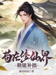 苟在异秦修真千年