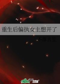 重生后偏执女主想开了txt