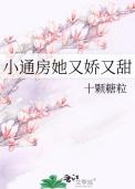 小通房她又娇又甜全文