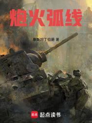 炮火弧线免费阅读无弹窗