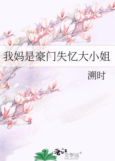 我妈被认回豪门