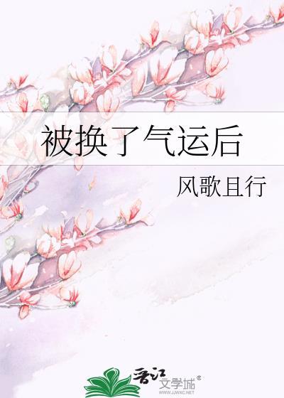 被换了气运后by风歌且行免费阅读