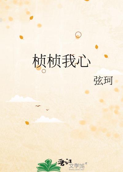 桢桢我心无防盗