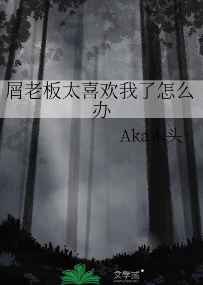 屑老板太爱我了怎么办笔趣阁