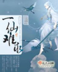 一仙难求三部曲怎么不写了