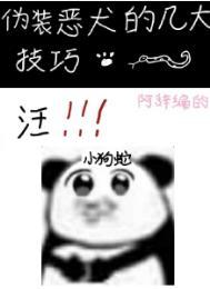 伪装恶犬的几大技巧by阿辞姑娘