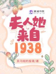 夫人她来自1938在线阅读