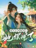 她重生之后再次嫁给了前夫