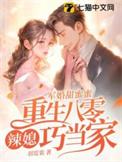 军婚甜蜜蜜重生八零辣媳巧当家在完整版