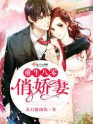 重生八零俏娇妻长官别黏我 云朵朵