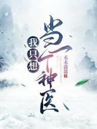 第一章我只想当个窝囊