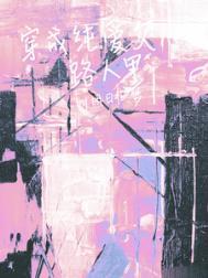 穿成纯爱文的女炮灰