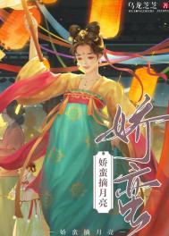 娇蛮摘月亮类别历史架空作者 乌龙芝芝