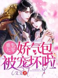 重生娇气包的九零生活艾艾