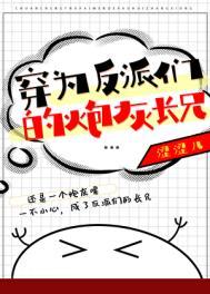 穿成反派的炮灰受