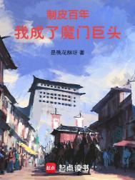 我成了魔门巨头免费阅读无弹窗